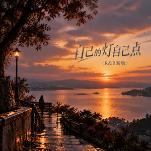 自己的灯自己点 (R&B新版) by 若初Ruochu