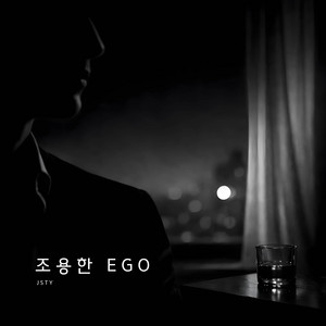 조용한 Ego (Quiet Ego) by JSTY