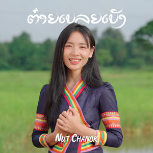 NUT CHANOK - ຕ໋າຍເບລຍເບັງ