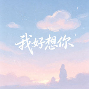 我好想你 by 时叙Asher Bloom