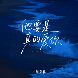 一颗菜秧 - 他要是真的爱你