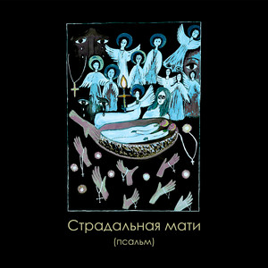 Страдальная мати (псальм)