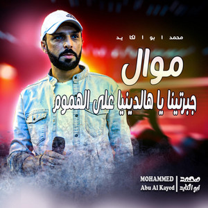 Muhammad Abu Alkayd - جبرتينا يا هالدنيا على الهموم