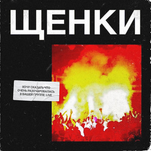 Фрейд (Live) by ЩЕНКИ