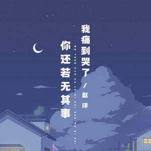 我痛到哭了你还若无其事（Live合唱版） by 赵洋