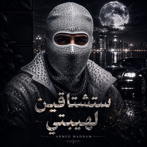 ستشتاقين لهيبتي by Ahmed Madham