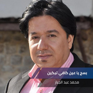 Mohamed Abdul Jabbar - بسج يا عين كافي تبكين (Live)