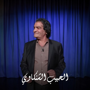 Hbib Chakneoui - Ajbin Aasaba