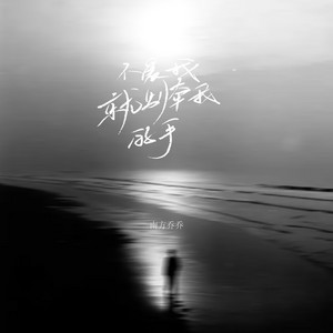 不爱我就别牵我的手 - Dj彭锐版 by 南方乔乔, 彭锐