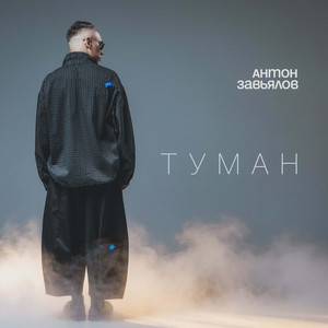Туман by Антон Завьялов