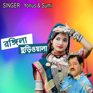 রঙ্গিলা ছুড়িওয়ালা