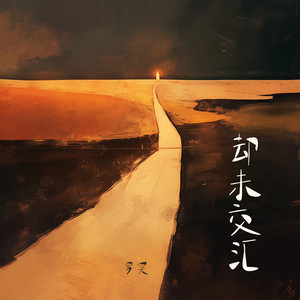 却未交汇 - 夜晚版 by 罗昊