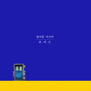 광야를 지나며 (Through the Wilderness) by 조이스 (Joice)