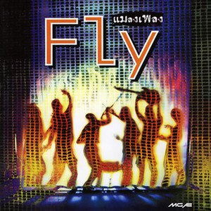 คนขี้อิจฉา by Fly