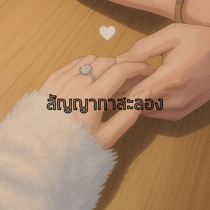 สัญญากาสะลอง by ตรา น่านเจ้า