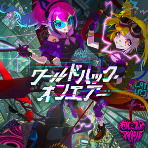 ワールドハック・オンエアー by キル×ユア×アイドル