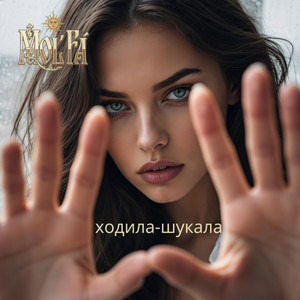 ходила-шукала by MOL'FA