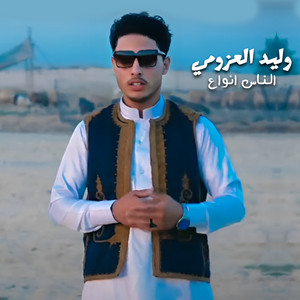 وليد العزومي - الناس انواع