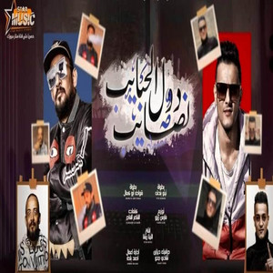 الحبايب دول نصايب by مهرجانات, تيتو بندق, شواحه