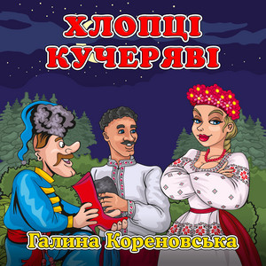 Обкладинка: Хлопці кучеряві