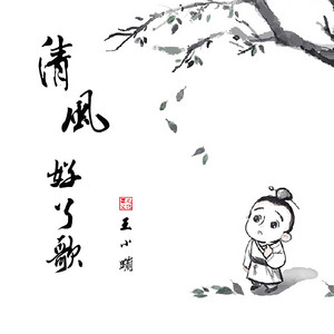 清風好了歌 by 王小蹦