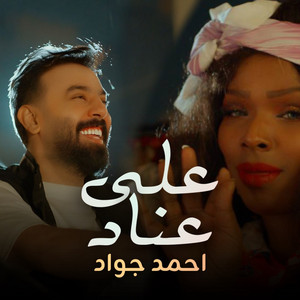 Ahmed Jawad - Ala Enad