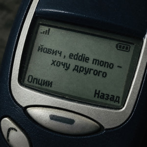 Хочу другого by Йович, Eddie Mono