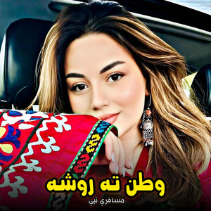 پښتو موزیک - وطن روشه مسافري غمجني ټپي || Watan ta rosha musafiri ghamjanee tappy