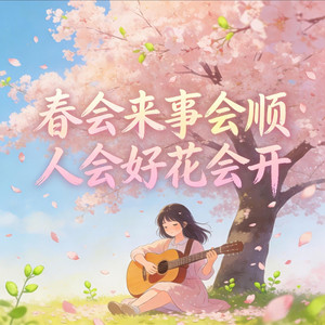 春回来事会顺（人会好花会开） by DJ小智, 諾然