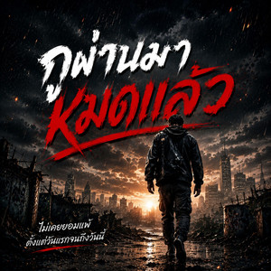 กูผ่านมาหมดแล้ว by DEMON