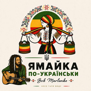 Зелений караван by Bob Marlenko