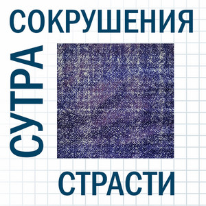 Сутра сокрушения страсти