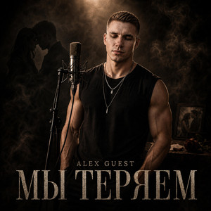 Мы теряем by Alex Guest