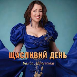 Обкладинка: Щасливий день