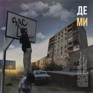 Де ми