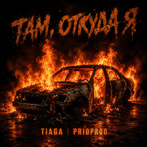 Там,откуда я