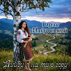 Обкладинка: Вийду я на тую гору