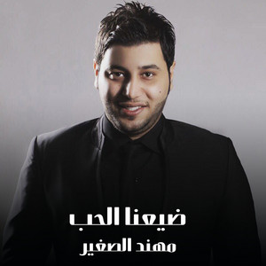 ضيعنا الحب by Mohanad El Sagheer