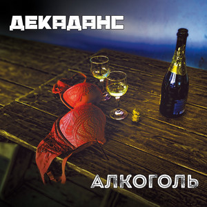 Алкоголь
