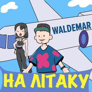 На літаку
