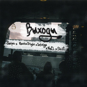 Bыходы by NaCl, Shift, RastaStyle, Serpo, Intriga