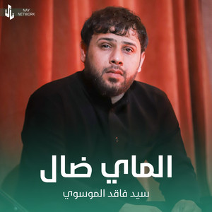 سيد فاقد الموسوي - الماي ضال