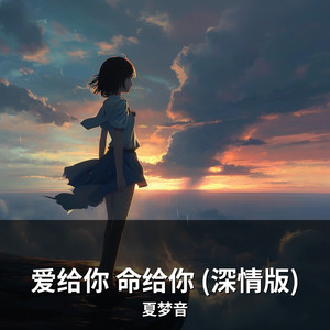 爱给你 命给你 (深情版) by 夏梦音
