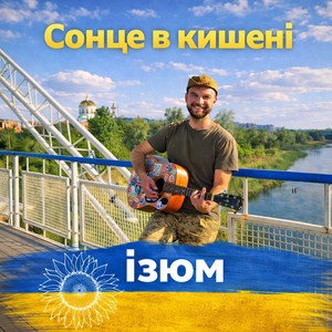 Сонце в кишені — Ізюм