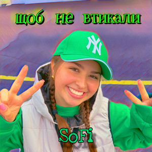 Щоб не втикали