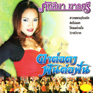 คำเตือนแม่ by คัฑลียา มารศรี