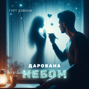Дарована небом