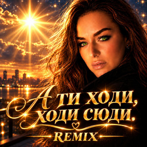 А ти ходи ходи сюди (ремікс) by Ірина Гомза