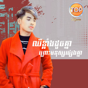 ឈឺខ្លាំងដូចគ្នាព្រោះមនុស្សផ្សេងគ្នា by សួង សុវណ្ណភារ៉ាប់