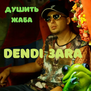 Dendi 3ara — Душить жаба
